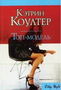 Обложка книги «Топ-модель»