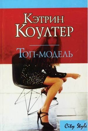 Обложка книги «Топ-модель»