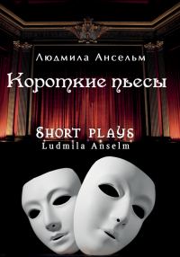 Обложка книги «Короткие пьесы»