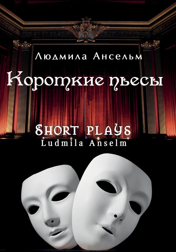 Обложка книги «Короткие пьесы»