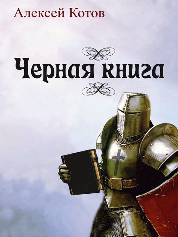 Обложка книги «Черная книга (сборник)»