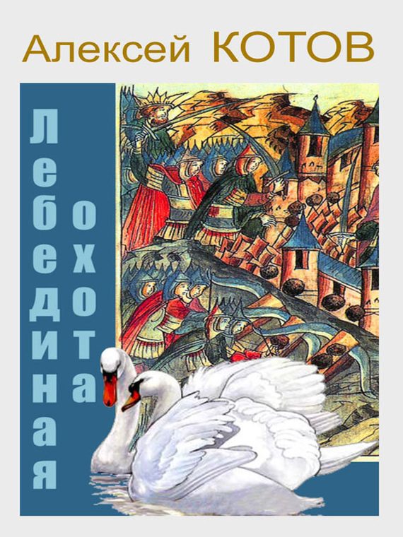 Обложка книги «Лебединая охота»