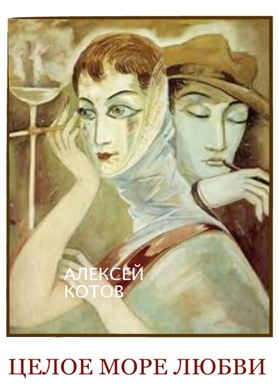 Обложка книги «Целое море любви»