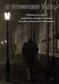Обложка книги «47 отголосков тьмы (Антология)»