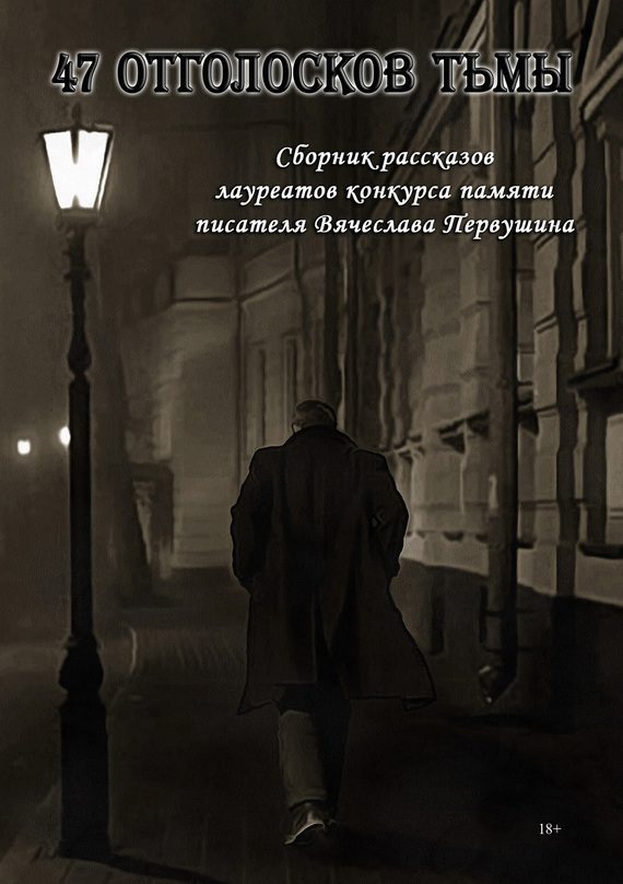 Обложка книги «47 отголосков тьмы (Антология)»