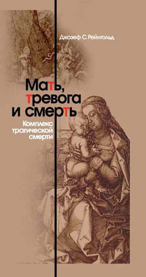 Обложка книги «Мать, тревога и смерть. Комплекс трагической смерти»