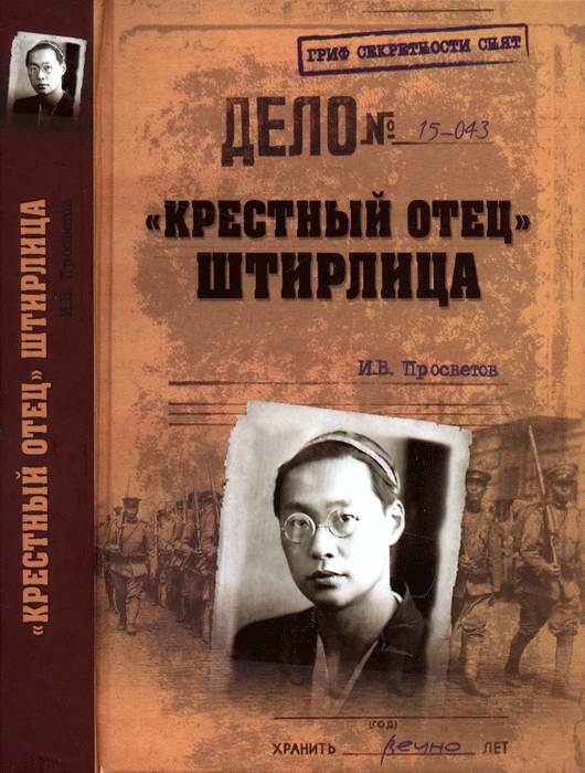 Обложка книги ««Крестный отец» Штирлица»