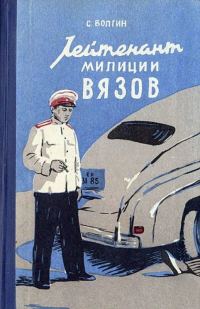 Обложка книги «Лейтенант милиции Вязов. Книга первая»