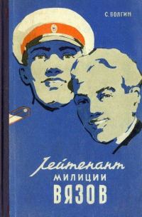 Обложка книги «Лейтенант милиции Вязов. Книга вторая»
