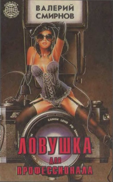 Обложка книги «Ловушка для профессионала»