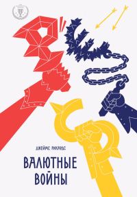 Обложка книги «Валютные войны»