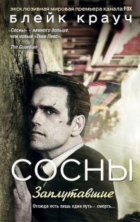 Обложка книги «Сосны. Заплутавшие»