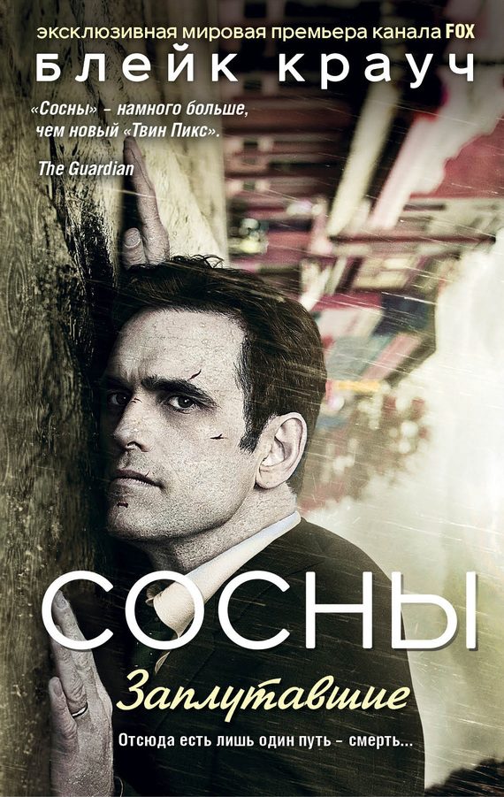 Обложка книги «Сосны. Заплутавшие»