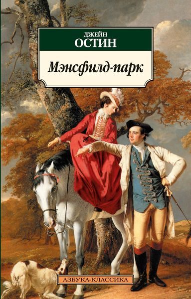 Обложка книги «Мэнсфилд-парк»