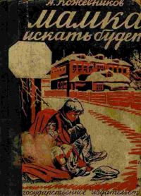 Обложка книги «Мамка искать будет?»