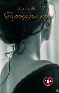 Обложка книги «Перверзни игри»