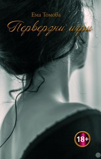 Обложка книги «Перверзни игри»