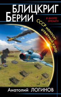 Обложка книги «Блицкриг Берии. СССР наносит ответный удар»