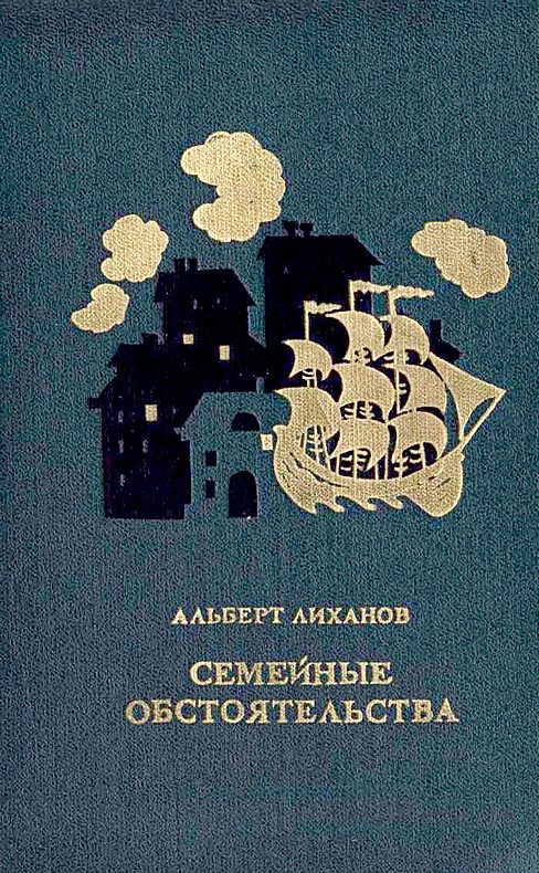 Обложка книги «Семейные обстоятельства»