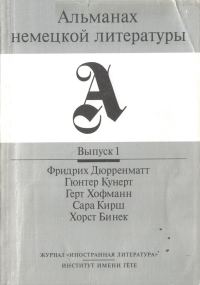 Обложка книги «Альманах немецкой литературы. Выпуск 1.»