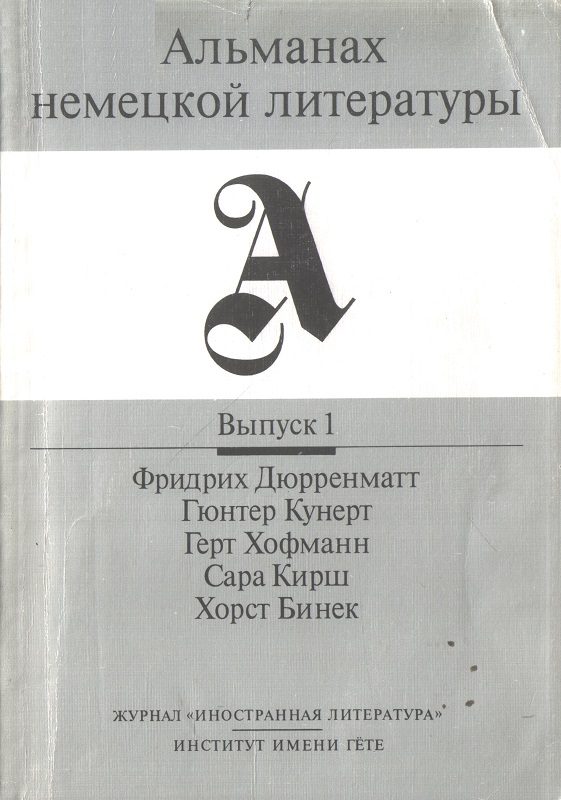 Обложка книги «Альманах немецкой литературы. Выпуск 1.»