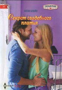 Обложка книги «Секрет свадебного платья»