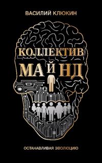 Обложка книги «Коллектив Майнд»