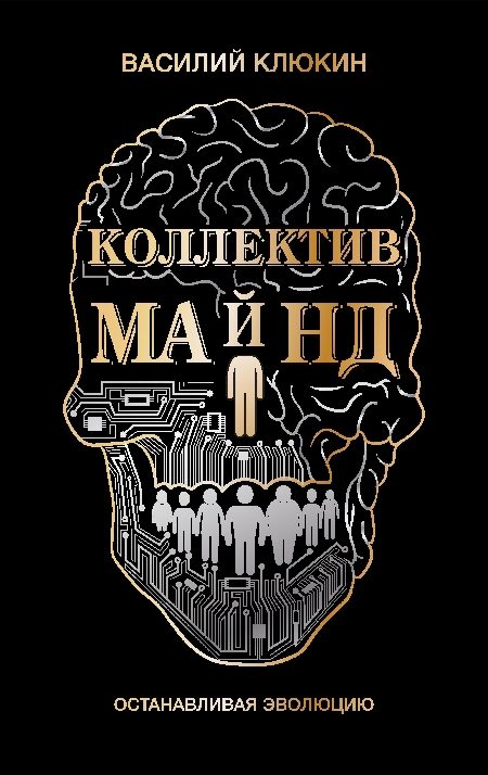 Обложка книги «Коллектив Майнд»