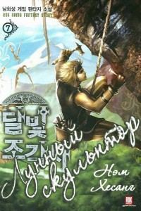 Обложка книги «Легендарный Лунный Скульптор. Книга 17»