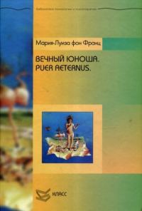 Обложка книги «Вечный юноша. Puer Aeternus»