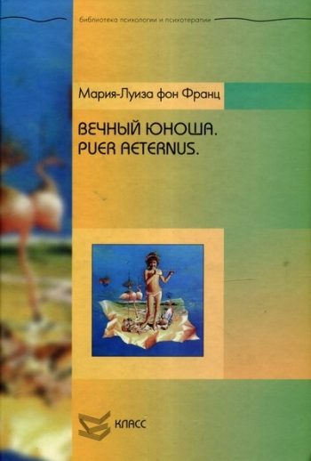 Обложка книги «Вечный юноша. Puer Aeternus»