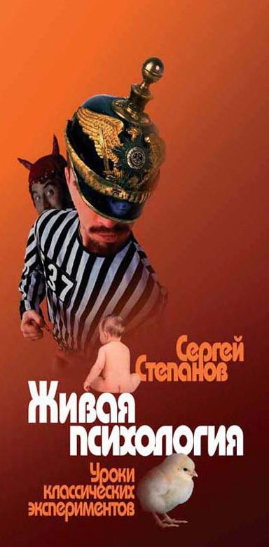 Обложка книги «Живая психология. Уроки классических экспериментов»