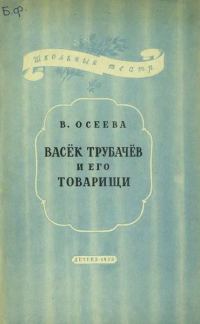 Обложка книги «Васёк Трубачев и его товарищи»