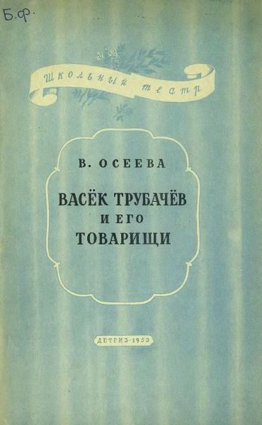 Обложка книги «Васёк Трубачев и его товарищи»