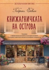 Обложка книги «Книжарничка на острова»