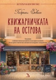 Обложка книги «Книжарничка на острова»