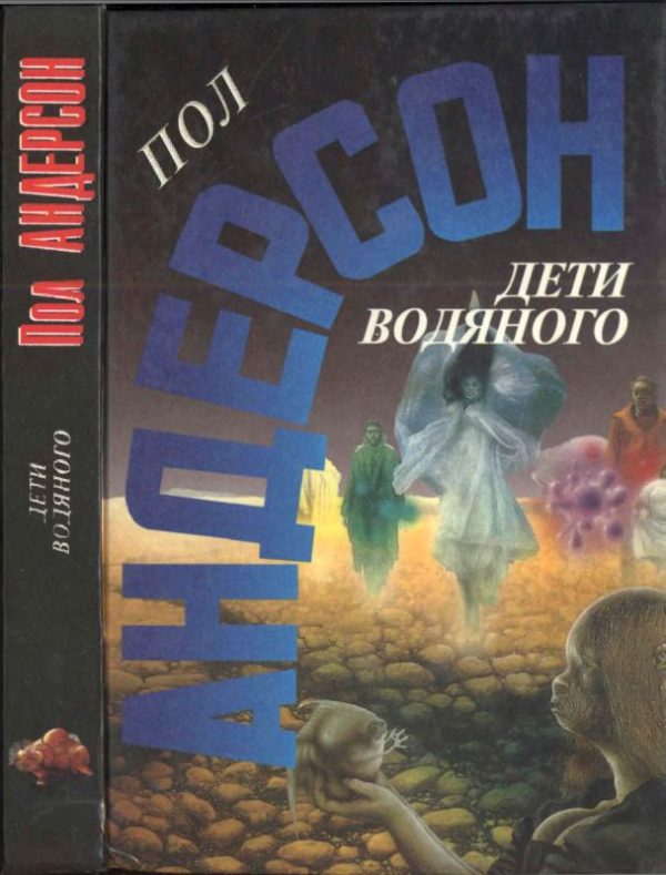 Обложка книги «Дети водяного»