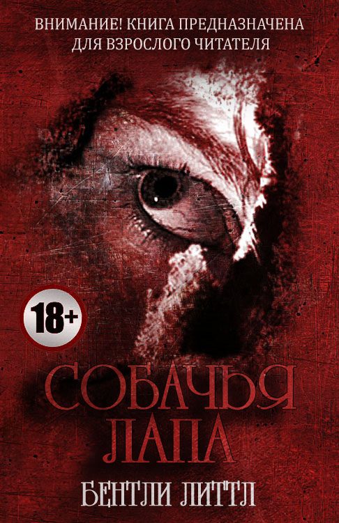 Обложка книги «Собачья лапа»