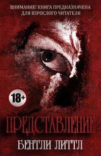 Обложка книги «Представление»