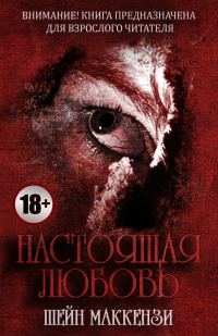 Обложка книги «Настоящая любовь»