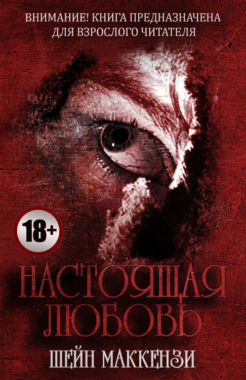 Обложка книги «Настоящая любовь»