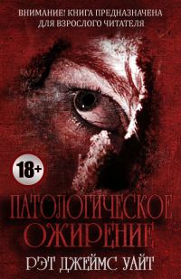 Обложка книги «Патологическое ожирение»