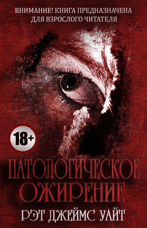 Обложка книги «Патологическое ожирение»