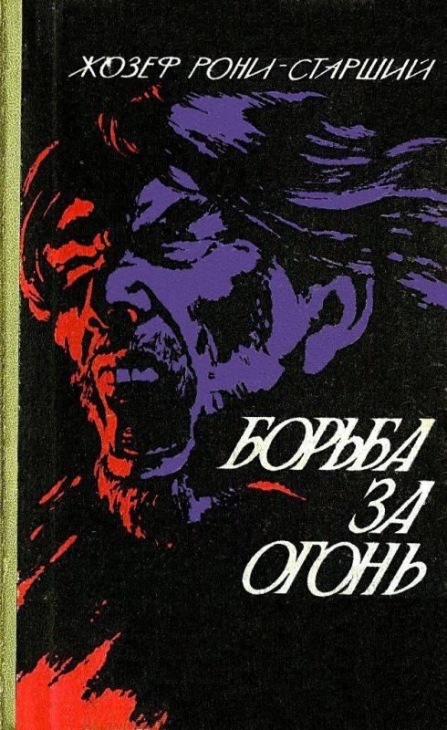 Обложка книги «Борьба за огонь. Пещерный лев»