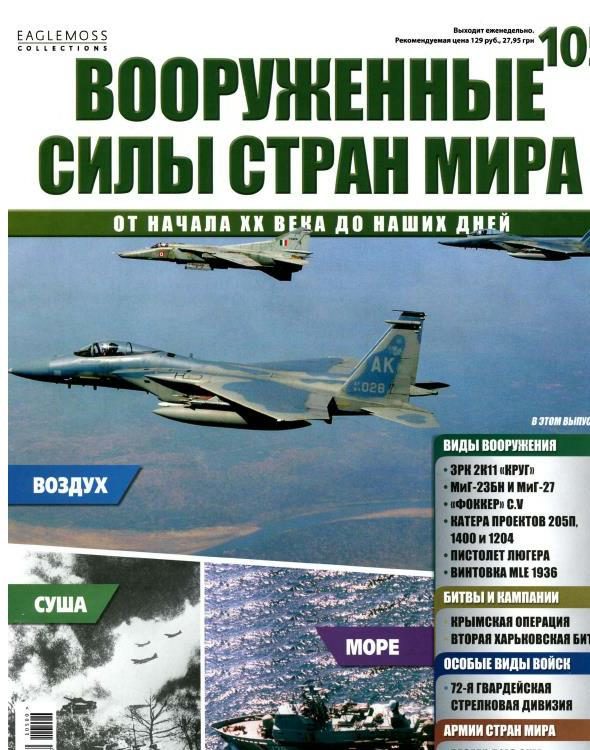 Обложка книги «Вооруженные силы стран мира - № 105»