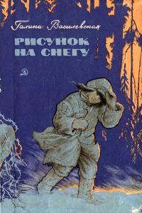 Обложка книги «Рисунок на снегу»
