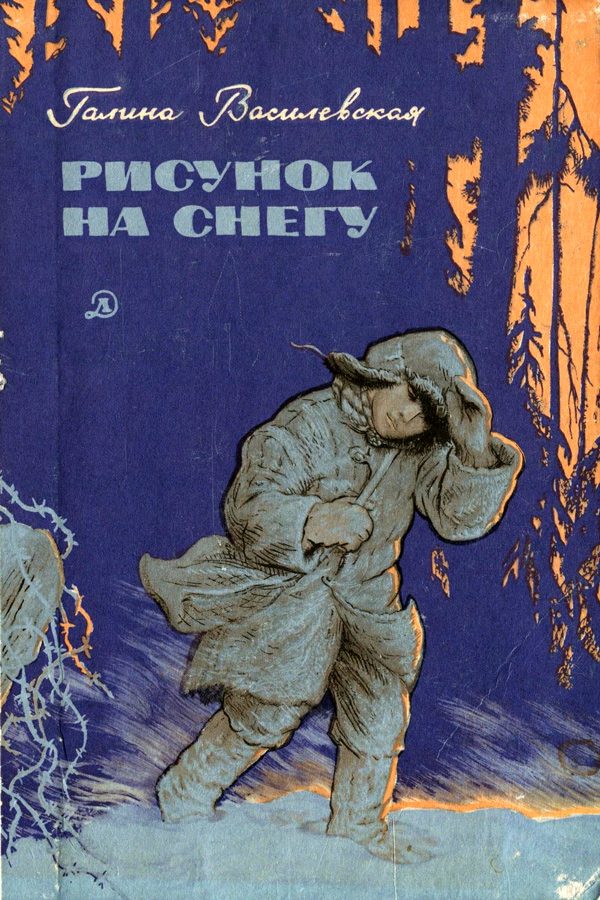 Обложка книги «Рисунок на снегу»