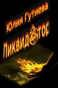Обложка книги «Ликвидатор»