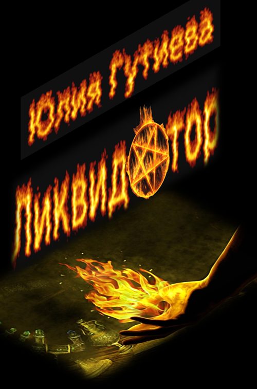 Обложка книги «Ликвидатор»