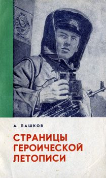 Обложка книги «Страницы героической летописи»